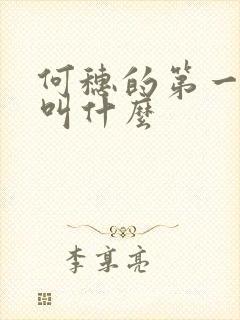 何穗的第一丈夫叫什么