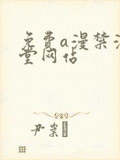 免费a漫禁漫天堂网站