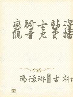 恋骑士动漫在线观看免费播放