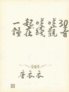 一起嗟嗟30分钟在线观看