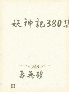 妖神记380集
