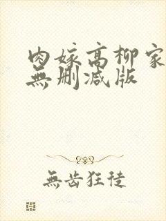 肉嫁高柳家免费无删减版封面