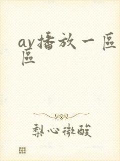 av播放一区二区
