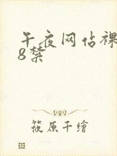 午夜网站裸体18禁