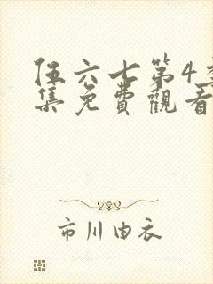 伍六七第4季全集免费观看全封面