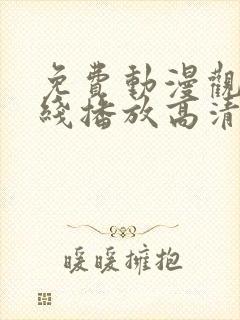 免费动漫观看在线播放高清版封面
