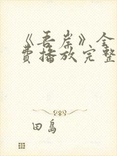 《吾岸》全集免费播放完整版15集