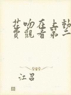 花吻在上动漫免费观看第二季