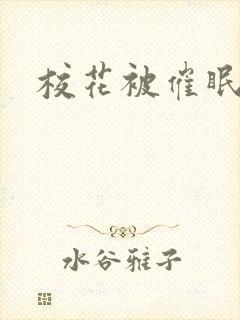 校花被催眠