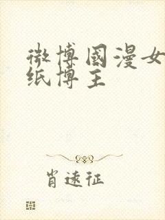 微博国漫女神壁纸博主