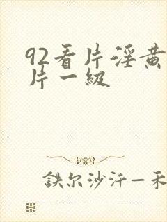 92看片淫黄大片一级