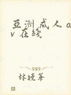 亚洲 成人 av 在线