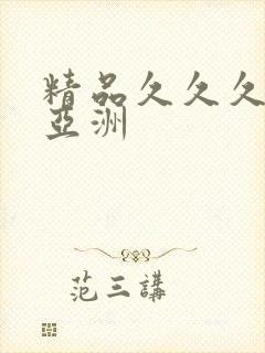 精品久久久久久亚洲