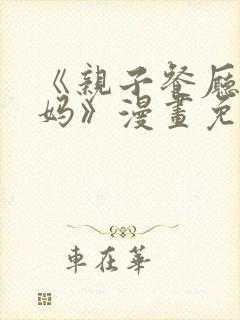 《亲子餐厅的妈妈》漫画免费阅读