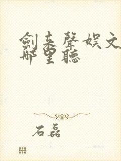 剑来声娱文化在哪里听