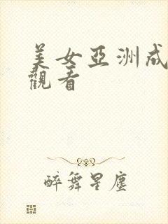 美女亚洲成在线观看