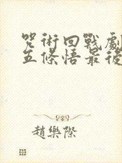 咒术回战剧场版五条悟最后对夏油杰说了什么