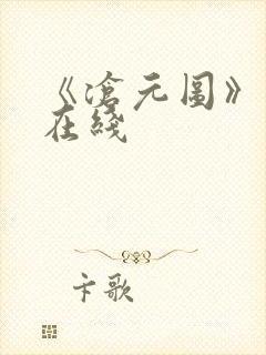 《沧元图》高清在线