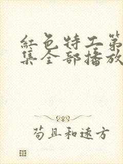 红色特工第40集全部播放电视剧