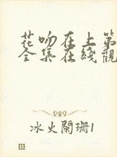 花吻在上第一季全集在线观看