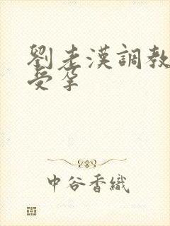 刘老汉调教校花受孕