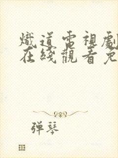 炽道电视剧全集在线观看免费封面