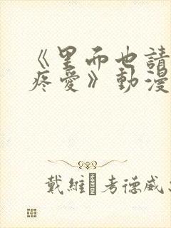 《里面也请好好疼爱》动漫在线看封面
