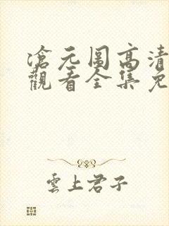 沧元图高清在线观看全集免费封面