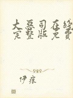 大恶司在线观看完整版免费封面