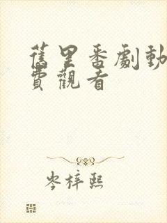 旧里番剧动画免费观看