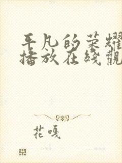平凡的荣耀免费播放在线观看