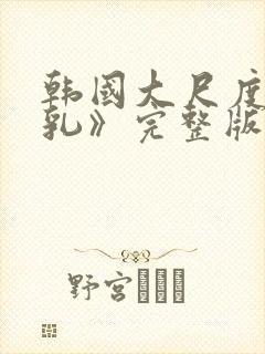 韩国大尺度《吸乳》完整版封面
