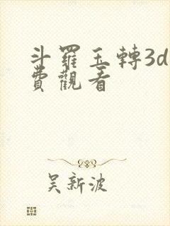 斗罗玉转3d免费观看