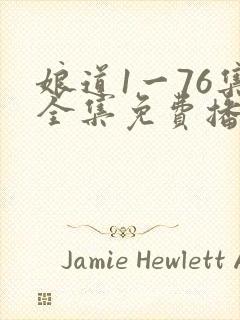 娘道1一76集全集免费播放