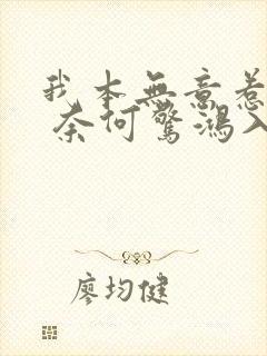 我本无意惹惊鸿 奈何惊鸿入我心全诗