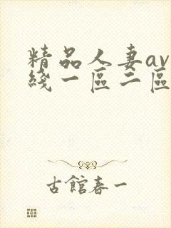 精品人妻av在线一区二区三区