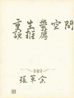 重生带空间的小说推荐