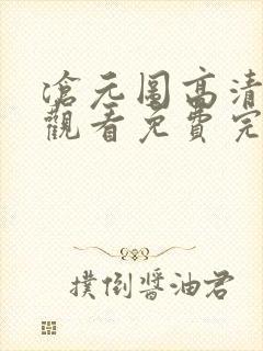 沧元图高清在线观看免费完整观看