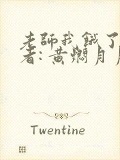 老师我饿了 作者: 黄焖月月子