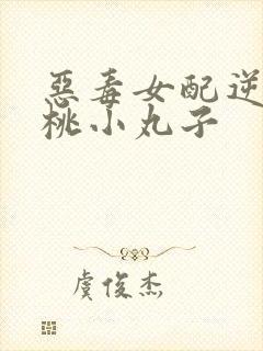 恶毒女配逆袭樱桃小丸子