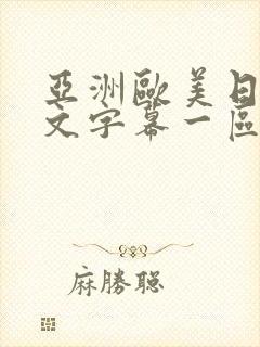 亚洲欧美日韩中文字幕一区二区三区