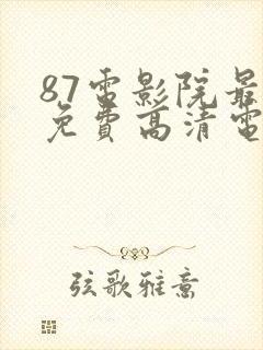87电影院最新免费高清电影和电视剧封面