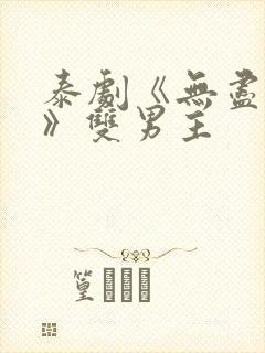 泰剧《无尽的爱》双男主