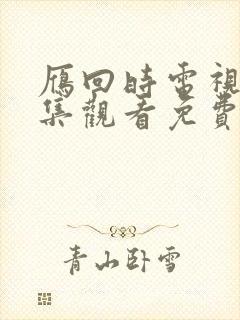 雁回时电视剧全集观看免费