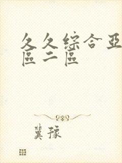 久久综合亚洲一区二区