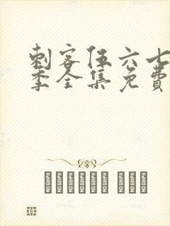 刺客伍六七第5季全集免费观看高清版封面