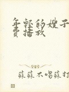 年轻的嫂子2免费播放封面