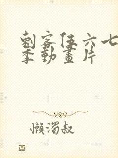 刺客伍六七第三季动画片