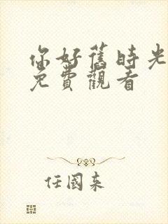 你好旧时光在线免费观看
