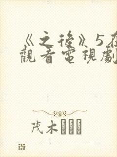 《之后》5在线观看电视剧免费高清
